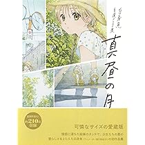白身魚 自選イラスト集- 真昼の月 愛蔵版 | 白身魚 |本 | 通販 | Amazon